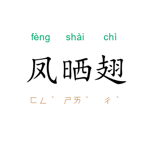 凤晒翅