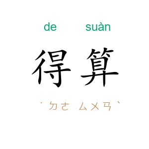 得算
