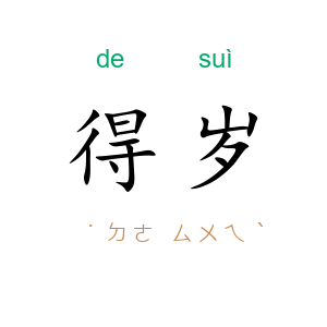 得岁