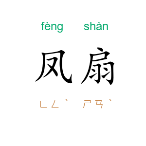凤扇