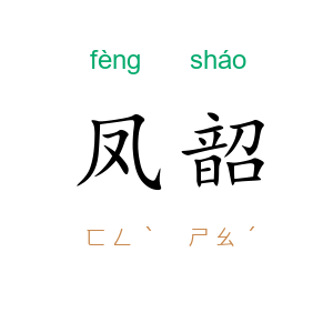 凤韶