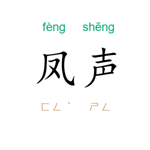 凤声