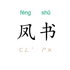 凤书