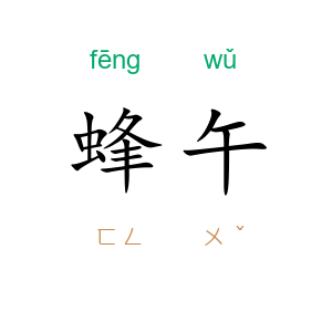 蜂午