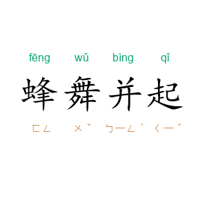 蜂舞并起