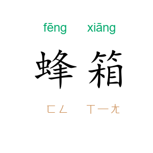 蜂箱