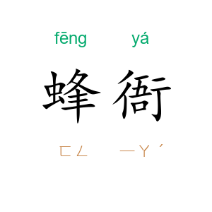 蜂衙