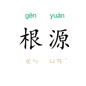 根源