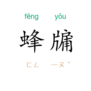 蜂牖
