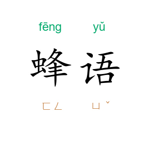 蜂语