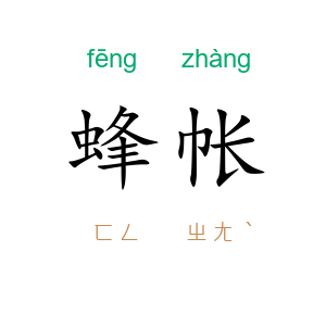 蜂帐