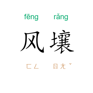 风壤