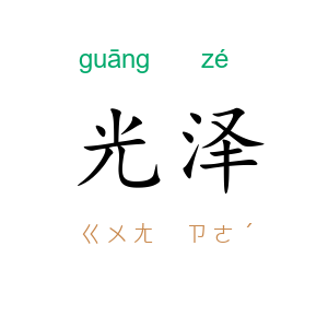 光泽
