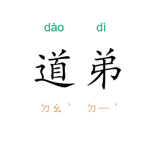 道弟