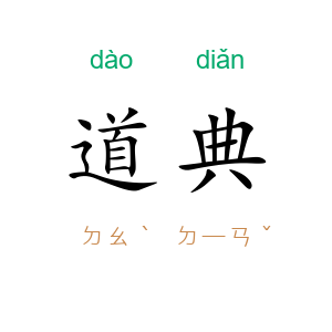 道典
