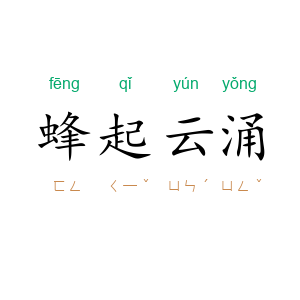 蜂起云涌