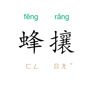 蜂攘