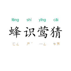 蜂识莺猜