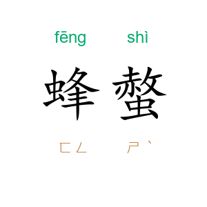 蜂螫