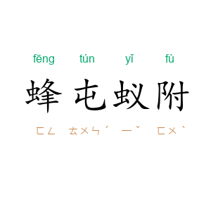 蜂屯蚁附