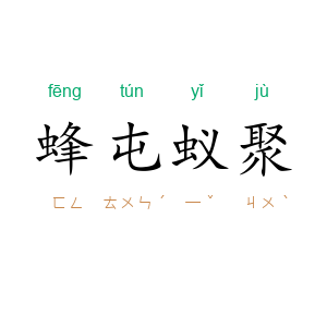 蜂屯蚁聚