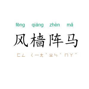 风樯阵马