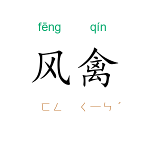 风禽