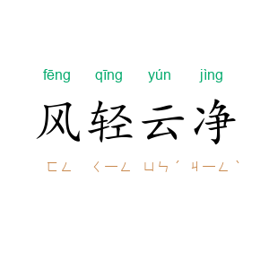 风轻云净