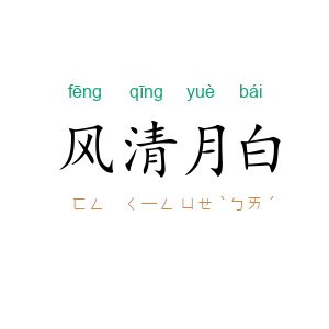 风清月白