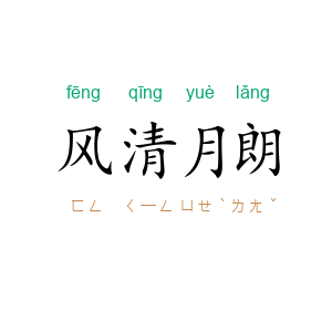 风清月朗