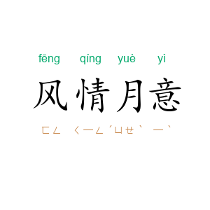 风情月意