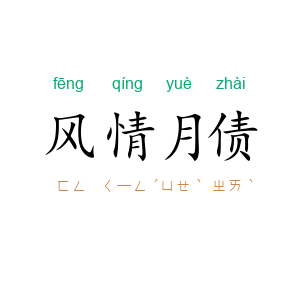 风情月债