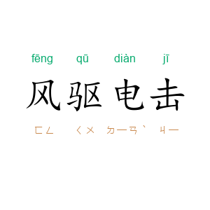 风驱电击