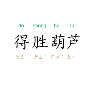 得胜葫芦