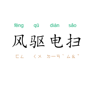 风驱电扫