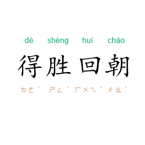 得胜回朝