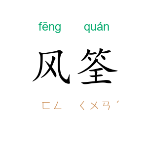 风筌