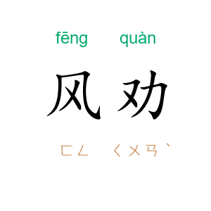 风劝