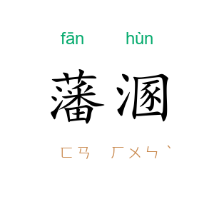 藩溷