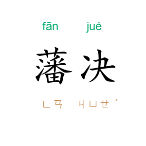 藩决