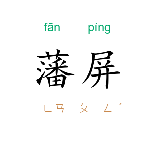 藩屏