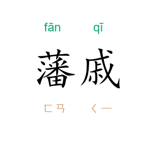 藩戚