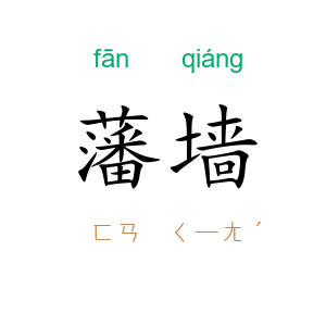 藩墙