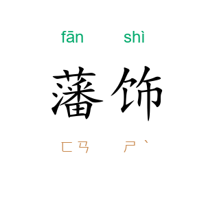 藩饰