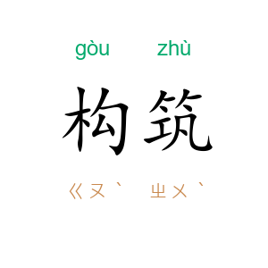 构筑