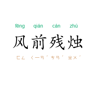 风前残烛