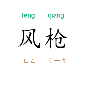 风枪