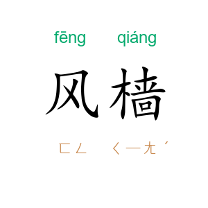 风樯