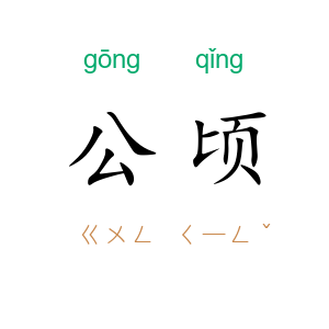 公顷