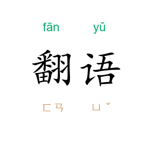 翻语